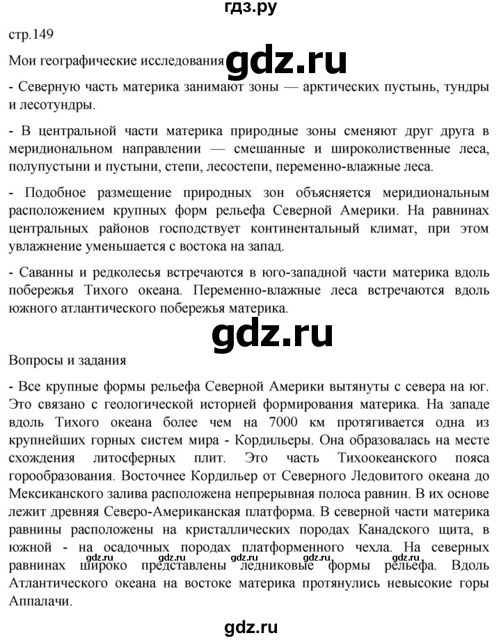 ГДЗ по географии 7 класс  Кузнецов   страница - 149, Решебник 2023