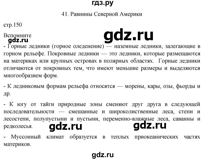 ГДЗ по географии 7 класс  Кузнецов   страница - 150, Решебник 2023