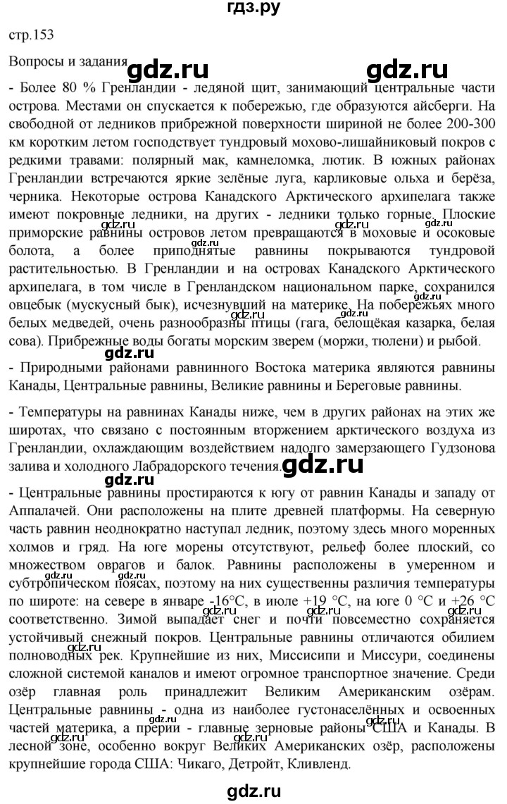 ГДЗ по географии 7 класс  Кузнецов   страница - 153, Решебник 2023