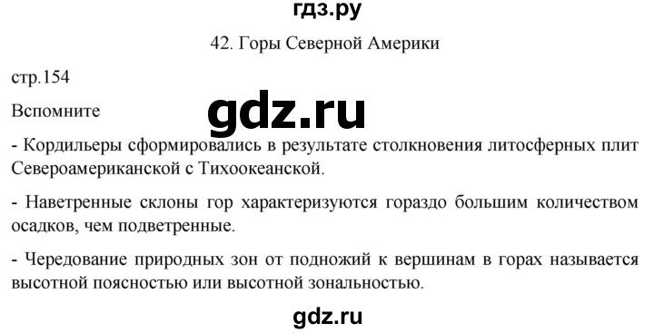 ГДЗ по географии 7 класс  Кузнецов   страница - 154, Решебник 2023