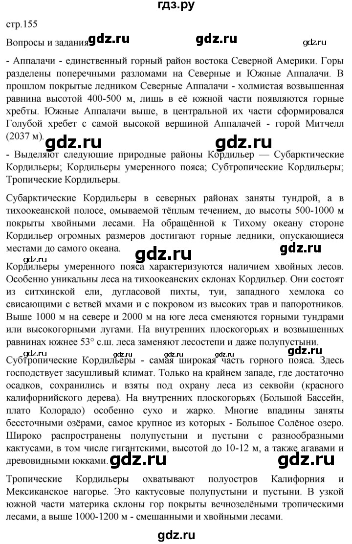 ГДЗ по географии 7 класс  Кузнецов   страница - 155, Решебник 2023