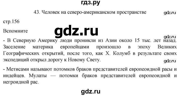 ГДЗ по географии 7 класс  Кузнецов   страница - 156, Решебник 2023