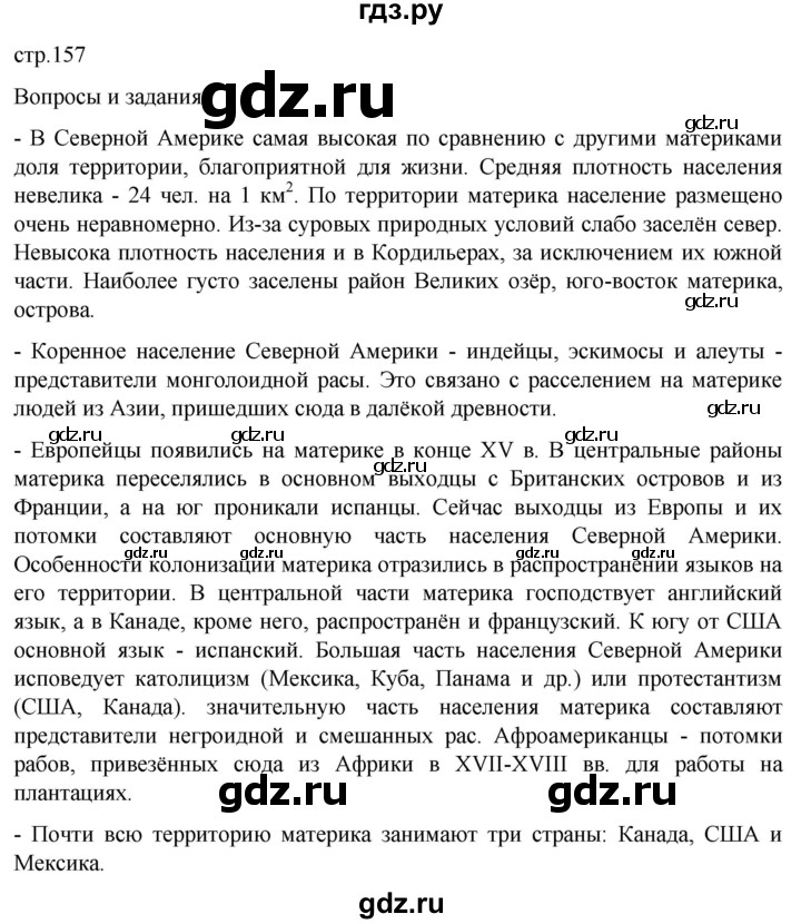 ГДЗ по географии 7 класс  Кузнецов   страница - 157, Решебник 2023