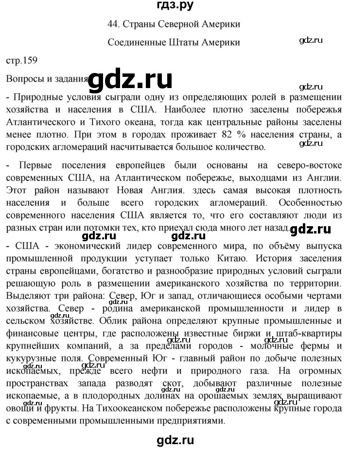 ГДЗ по географии 7 класс  Кузнецов   страница - 159, Решебник 2023