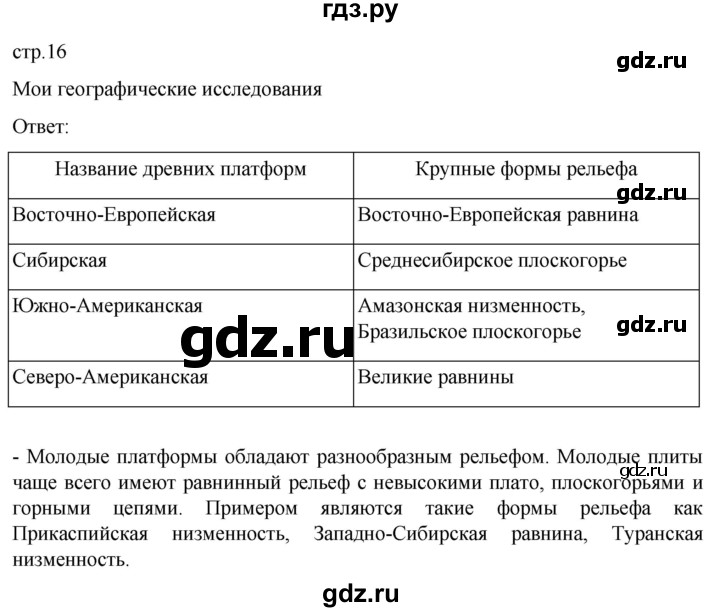 ГДЗ по географии 7 класс  Кузнецов   страница - 16, Решебник 2023