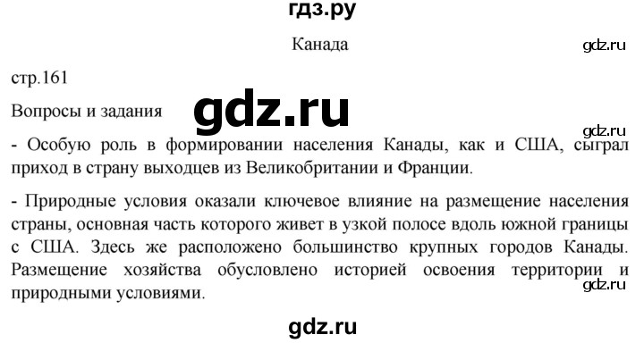 ГДЗ по географии 7 класс  Кузнецов   страница - 161, Решебник 2023