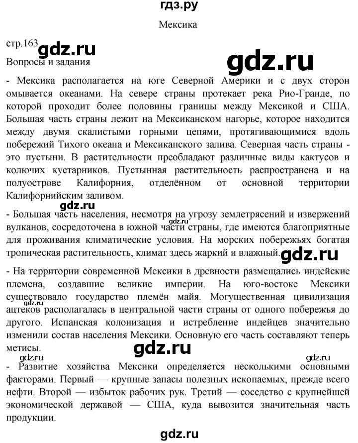 ГДЗ по географии 7 класс  Кузнецов   страница - 163, Решебник 2023