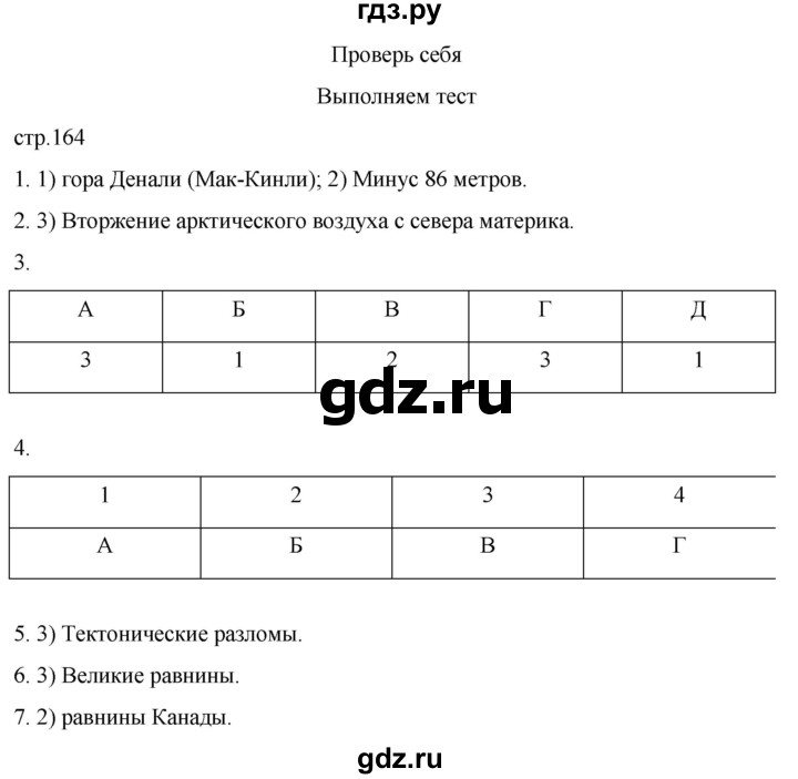 ГДЗ по географии 7 класс  Кузнецов   страница - 164, Решебник 2023