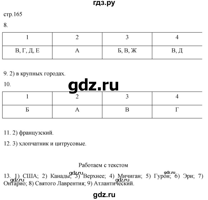 ГДЗ по географии 7 класс  Кузнецов   страница - 165, Решебник 2023