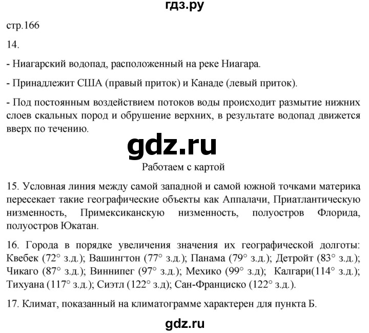 ГДЗ по географии 7 класс  Кузнецов   страница - 166, Решебник 2023