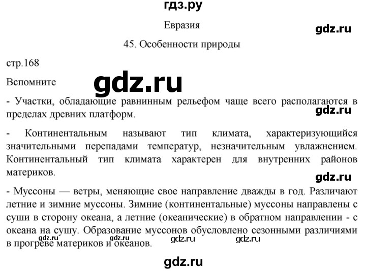 ГДЗ по географии 7 класс  Кузнецов   страница - 168, Решебник 2023