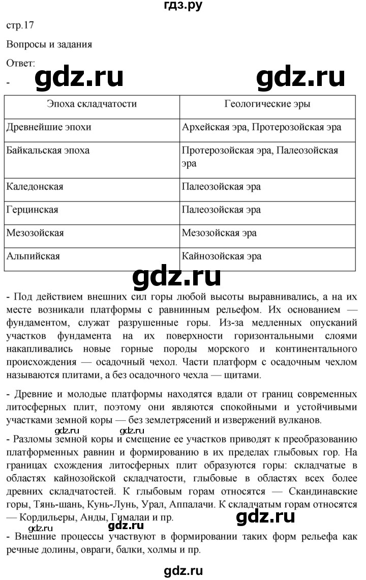 ГДЗ по географии 7 класс  Кузнецов   страница - 17, Решебник 2023