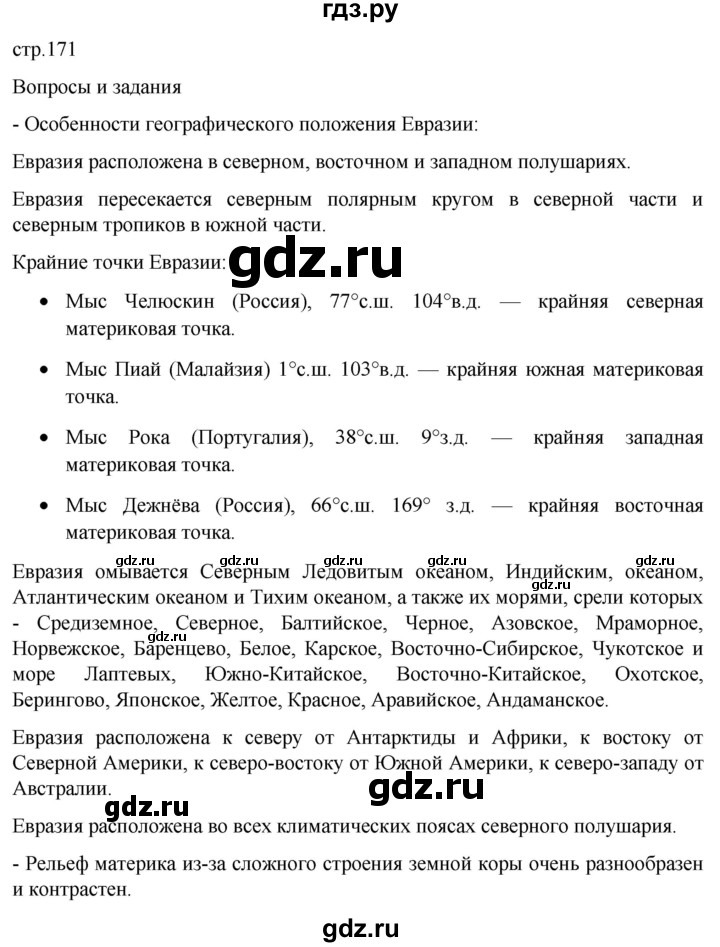 ГДЗ по географии 7 класс  Кузнецов   страница - 171, Решебник 2023