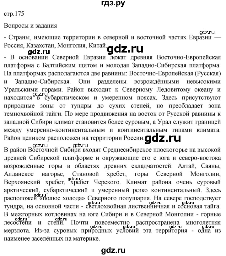 ГДЗ по географии 7 класс  Кузнецов   страница - 175, Решебник 2023