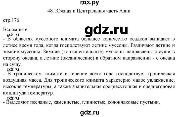 ГДЗ по географии 7 класс  Кузнецов   страница - 176, Решебник 2023