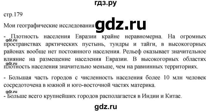 ГДЗ по географии 7 класс  Кузнецов   страница - 179, Решебник 2023