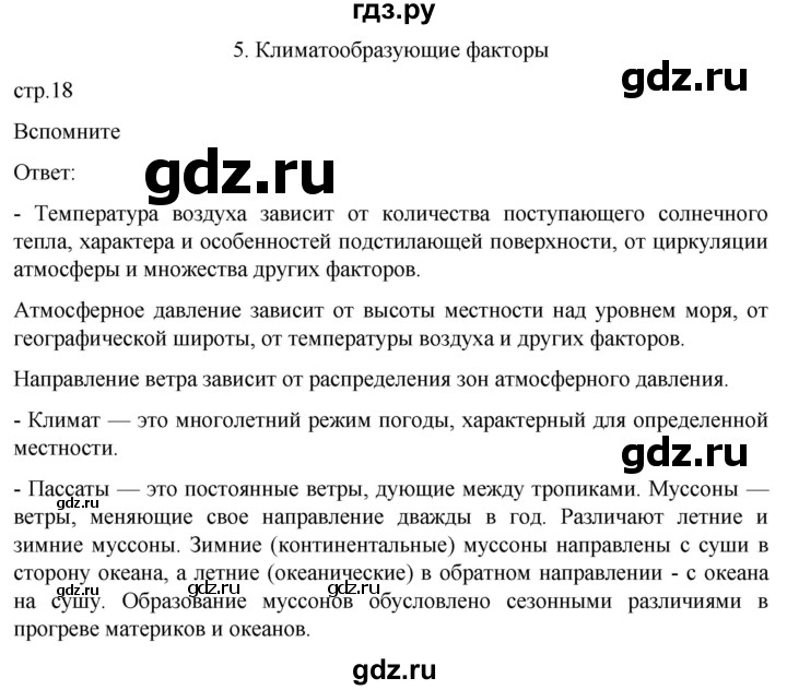 ГДЗ по географии 7 класс  Кузнецов   страница - 18, Решебник 2023