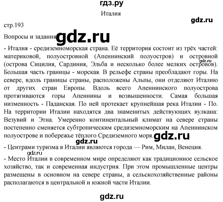 ГДЗ по географии 7 класс  Кузнецов   страница - 193, Решебник 2023