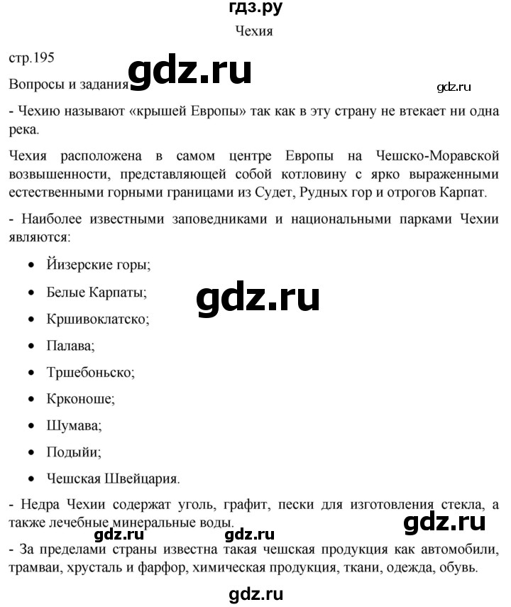 ГДЗ по географии 7 класс  Кузнецов   страница - 195, Решебник 2023