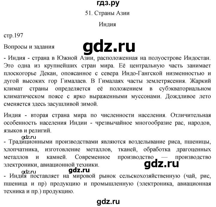 ГДЗ по географии 7 класс  Кузнецов   страница - 197, Решебник 2023