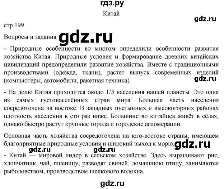 ГДЗ по географии 7 класс  Кузнецов   страница - 199, Решебник 2023