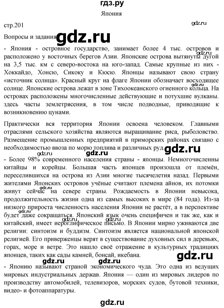 ГДЗ по географии 7 класс  Кузнецов   страница - 201, Решебник 2023