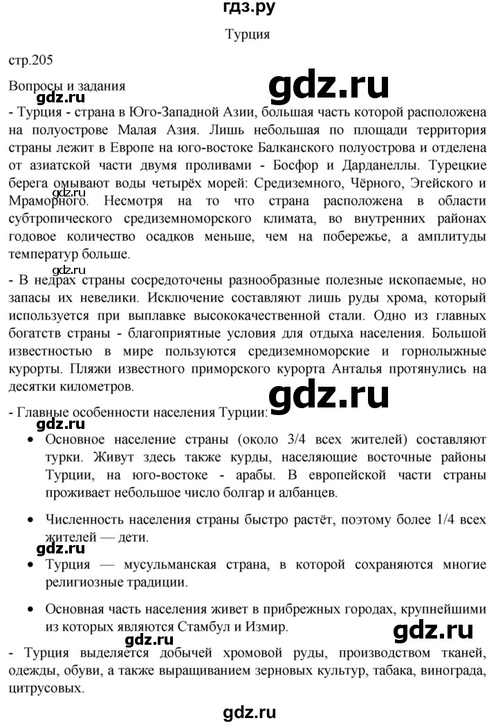 ГДЗ по географии 7 класс  Кузнецов   страница - 205, Решебник 2023