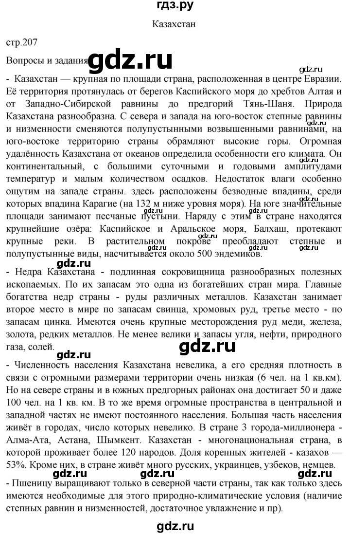 ГДЗ по географии 7 класс  Кузнецов   страница - 207, Решебник 2023