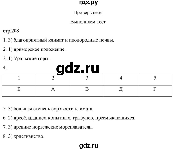 ГДЗ по географии 7 класс  Кузнецов   страница - 208, Решебник 2023