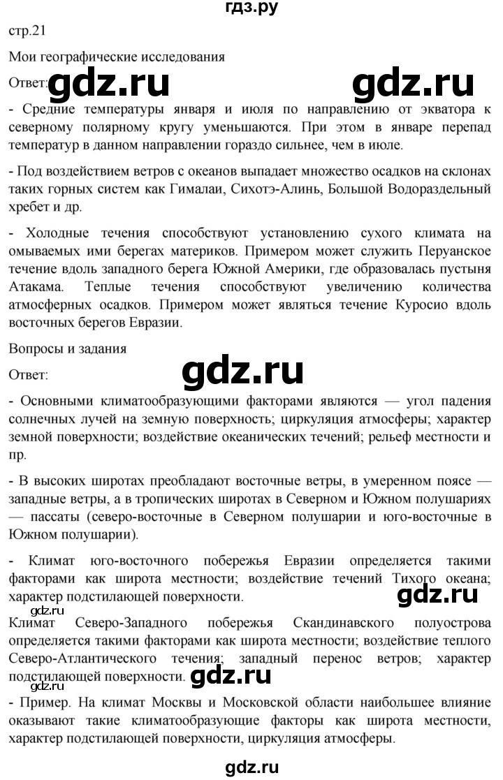 ГДЗ по географии 7 класс  Кузнецов   страница - 21, Решебник 2023