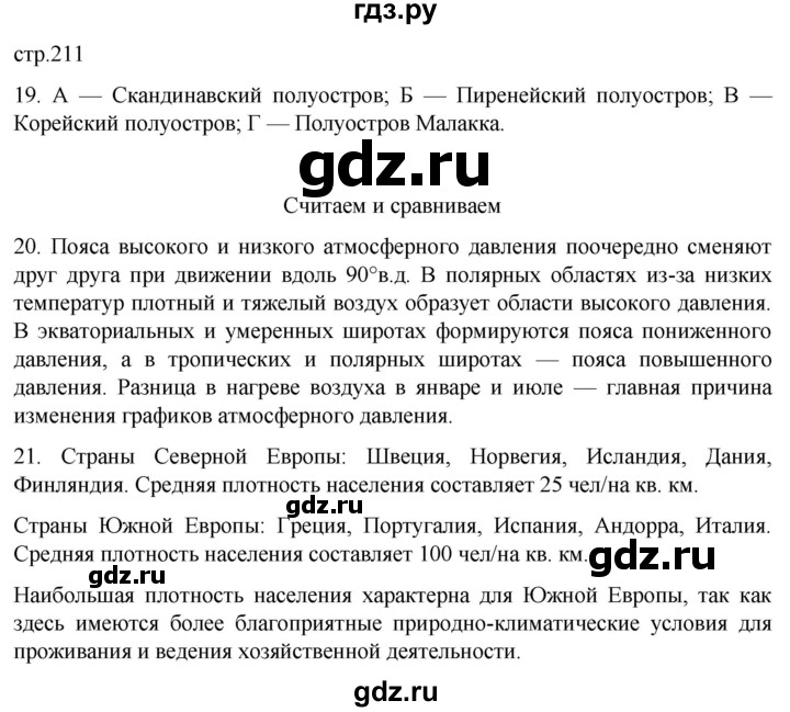 ГДЗ по географии 7 класс  Кузнецов   страница - 211, Решебник 2023