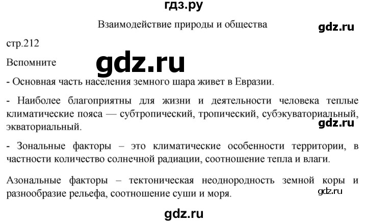 ГДЗ по географии 7 класс  Кузнецов   страница - 212, Решебник 2023