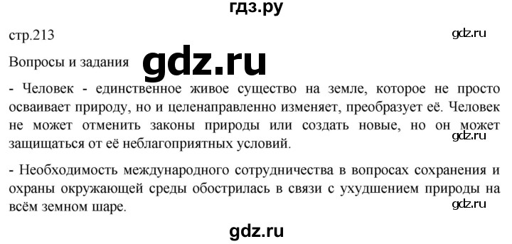 ГДЗ по географии 7 класс  Кузнецов   страница - 213, Решебник 2023