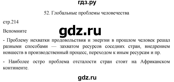 ГДЗ по географии 7 класс  Кузнецов   страница - 214, Решебник 2023