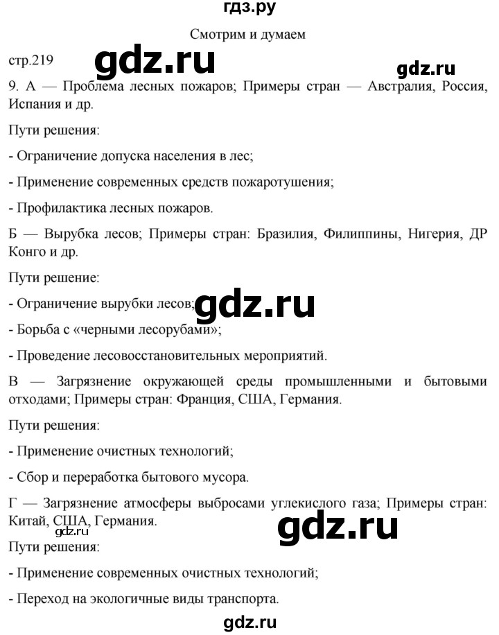 ГДЗ по географии 7 класс  Кузнецов   страница - 219, Решебник 2023