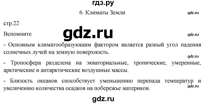 ГДЗ по географии 7 класс  Кузнецов   страница - 22, Решебник 2023