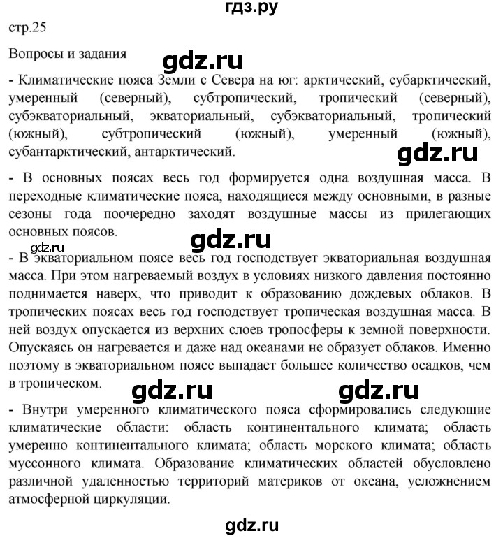 ГДЗ по географии 7 класс  Кузнецов   страница - 25, Решебник 2023