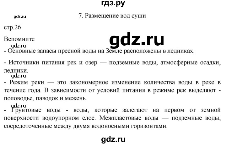 ГДЗ по географии 7 класс  Кузнецов   страница - 26, Решебник 2023