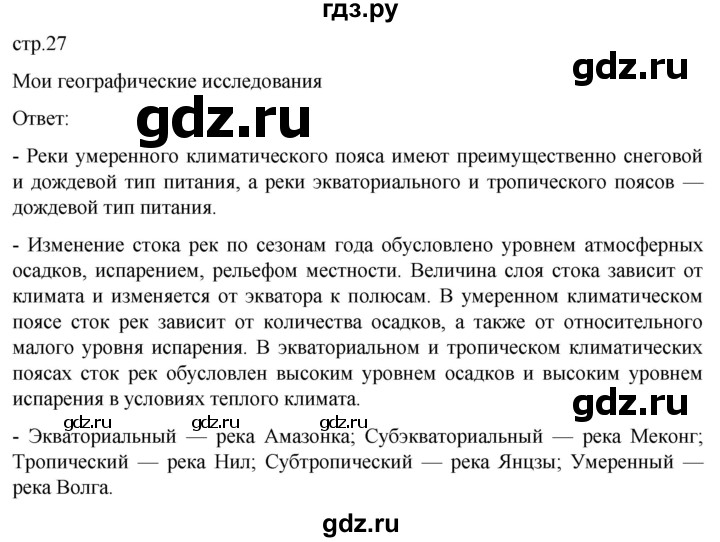 ГДЗ по географии 7 класс  Кузнецов   страница - 27, Решебник 2023