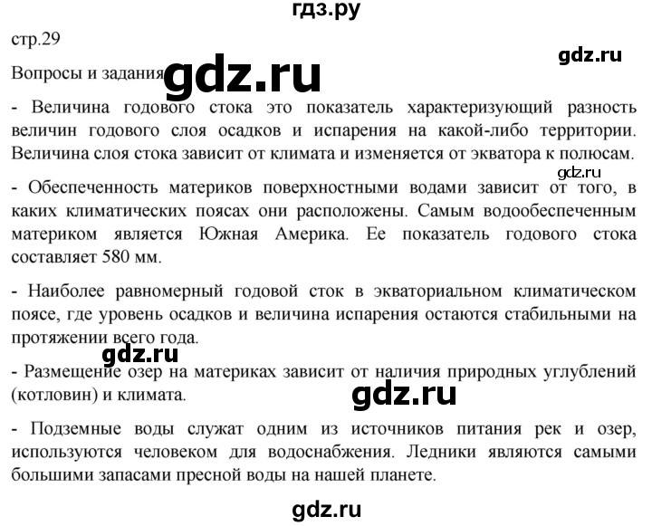 ГДЗ по географии 7 класс  Кузнецов   страница - 29, Решебник 2023