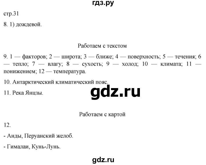 ГДЗ по географии 7 класс  Кузнецов   страница - 31, Решебник 2023