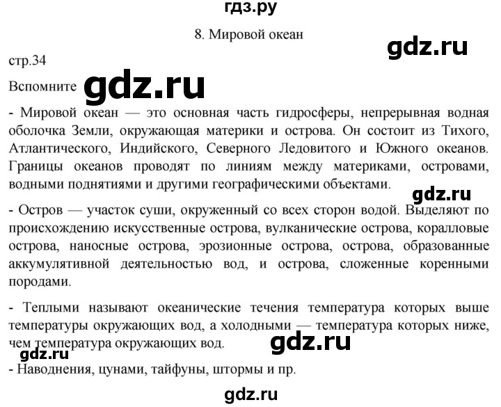 ГДЗ по географии 7 класс  Кузнецов   страница - 34, Решебник 2023