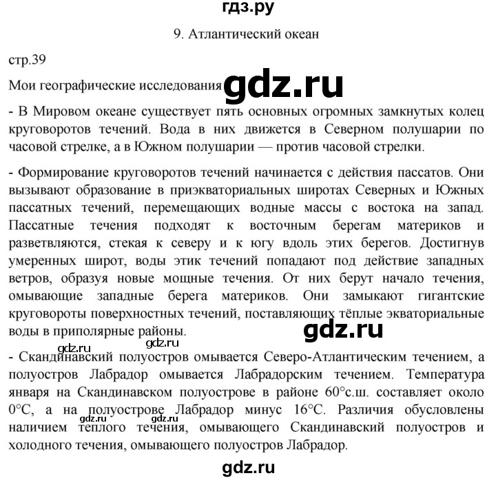 ГДЗ по географии 7 класс  Кузнецов   страница - 39, Решебник 2023