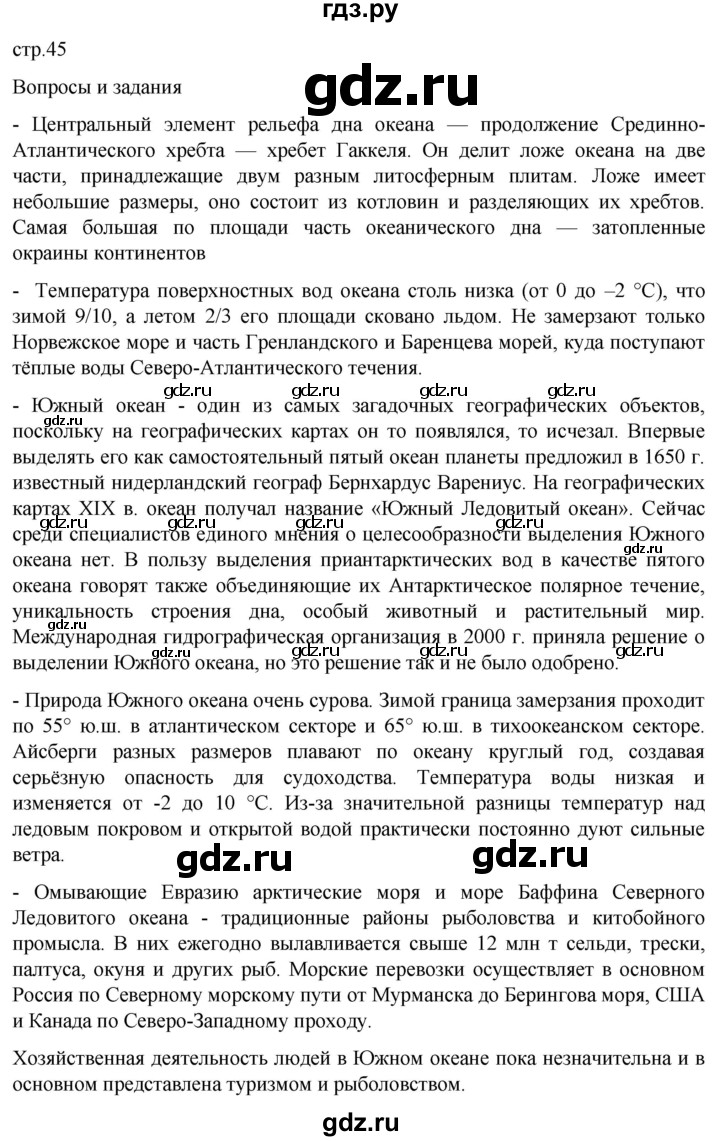 ГДЗ по географии 7 класс  Кузнецов   страница - 45, Решебник 2023