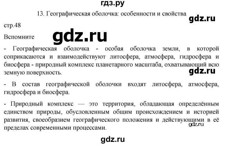 ГДЗ по географии 7 класс  Кузнецов   страница - 48, Решебник 2023