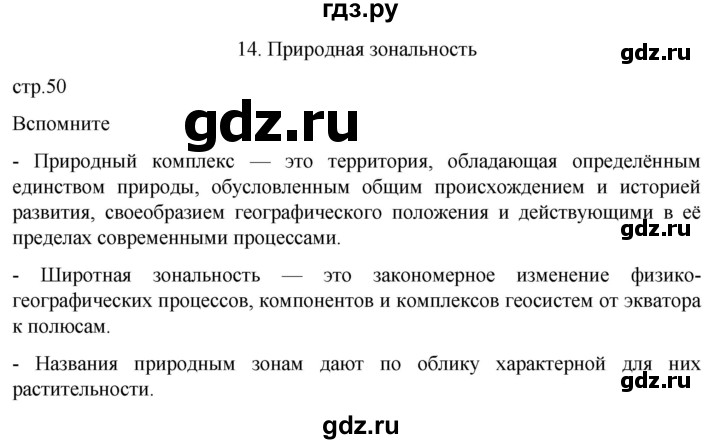 ГДЗ по географии 7 класс  Кузнецов   страница - 50, Решебник 2023