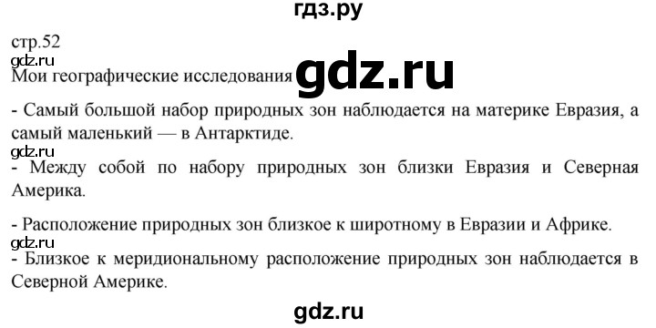 ГДЗ по географии 7 класс  Кузнецов   страница - 52, Решебник 2023