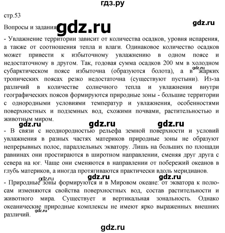 ГДЗ по географии 7 класс  Кузнецов   страница - 53, Решебник 2023