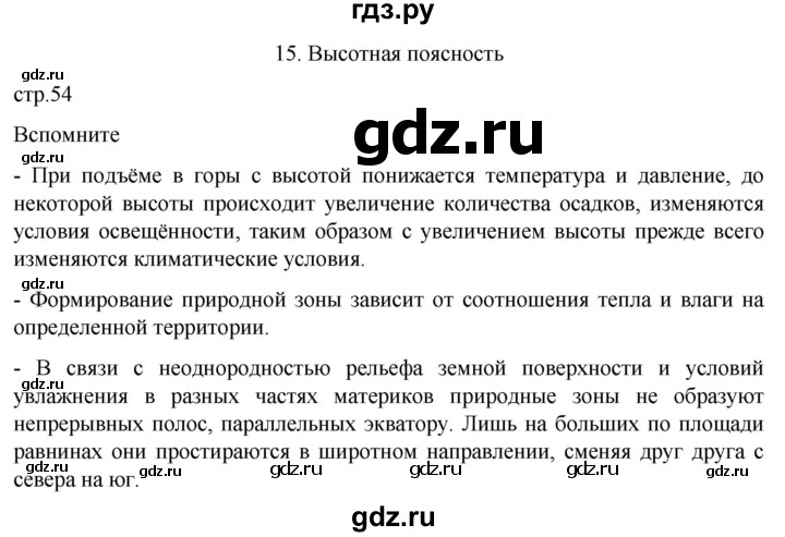 ГДЗ по географии 7 класс  Кузнецов   страница - 54, Решебник 2023