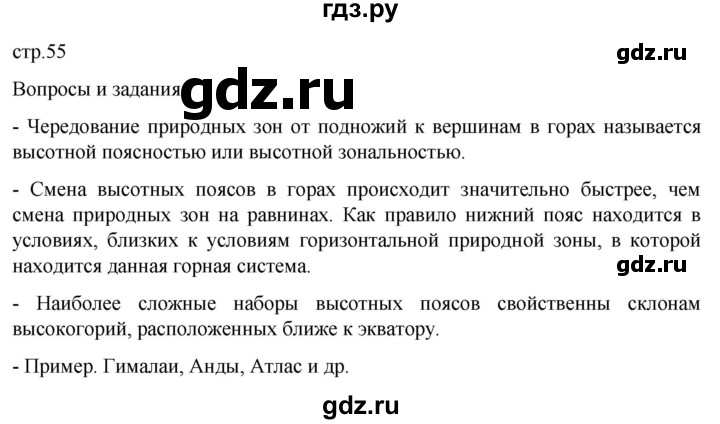 ГДЗ по географии 7 класс  Кузнецов   страница - 55, Решебник 2023